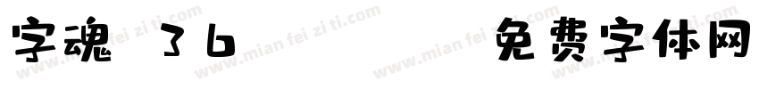 字魂 36 Regular字体转换
